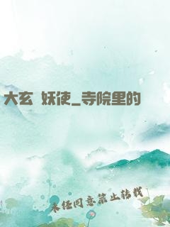 大玄斬妖使