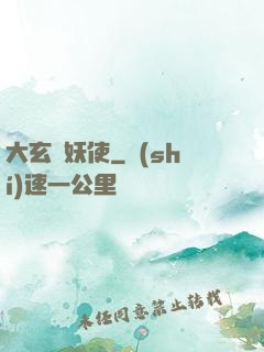 大玄斬妖使