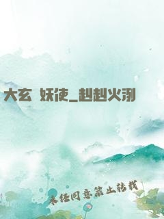 大玄斬妖使