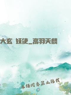 大玄斬妖使