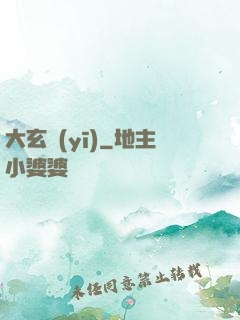 大玄醫(yī)