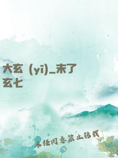 大玄醫(yī)