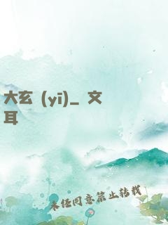 大玄醫(yī)