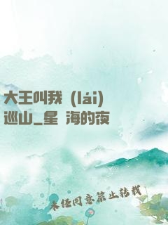 大王叫我來(lái)巡山