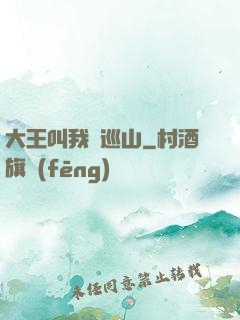 大王叫我來巡山