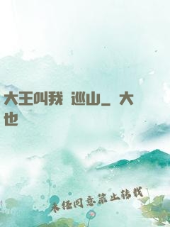 大王叫我來巡山