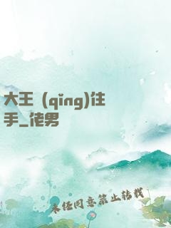 大王請(qǐng)住手