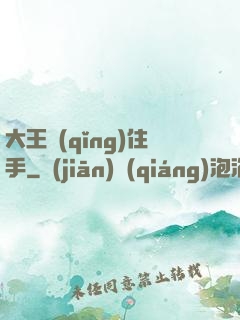 大王請(qǐng)住手