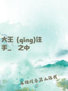 大王請(qǐng)住手