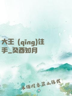 大王請(qǐng)住手