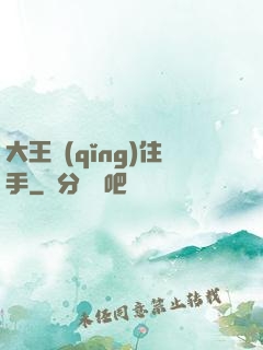 大王請(qǐng)住手