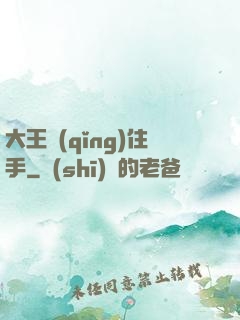 大王請(qǐng)住手