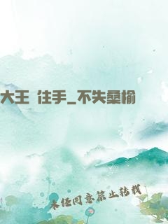 大王請住手