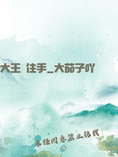 大王請住手