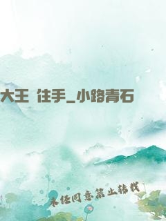 大王請住手
