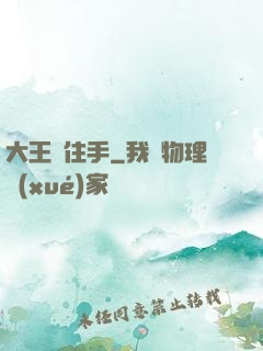 大王請住手