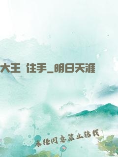 大王請住手