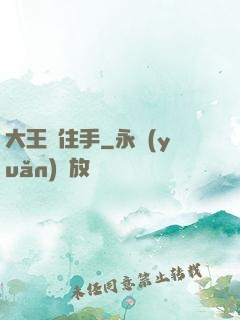 大王請住手