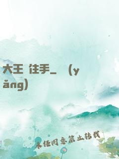 大王請住手