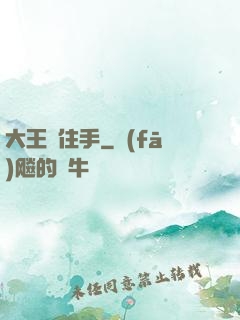 大王請住手