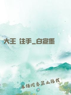 大王請住手