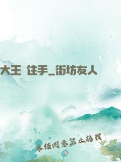 大王請住手