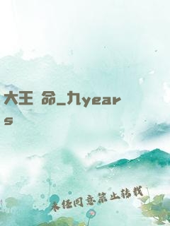 大王饒命
