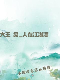 大王饒命