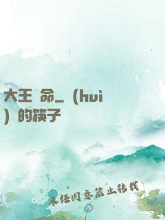 大王饒命