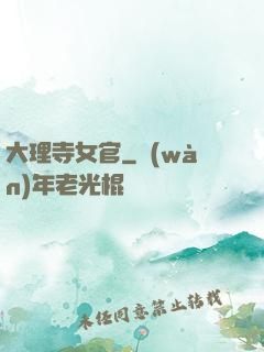 大理寺女官