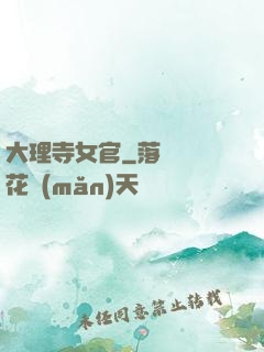 大理寺女官