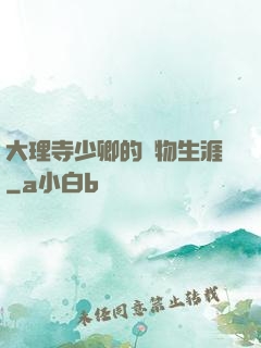 大理寺少卿的寵物生涯