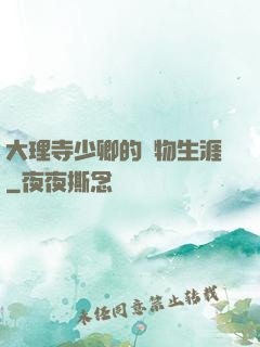 大理寺少卿的寵物生涯