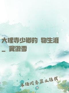 大理寺少卿的寵物生涯
