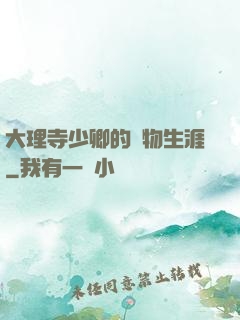 大理寺少卿的寵物生涯