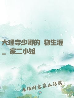 大理寺少卿的寵物生涯