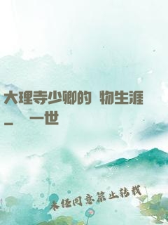 大理寺少卿的寵物生涯
