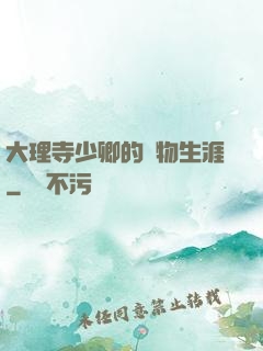 大理寺少卿的寵物生涯