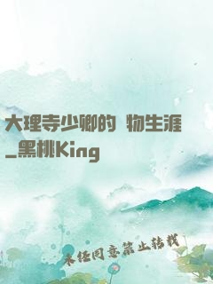 大理寺少卿的寵物生涯