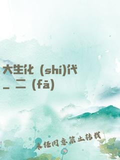 大生化時(shí)代