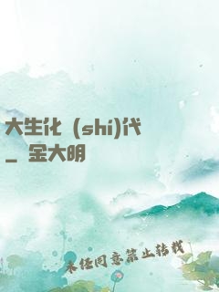 大生化時(shí)代