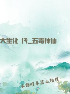 大生化時代