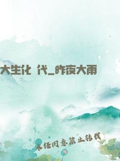 大生化時代
