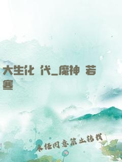 大生化時代