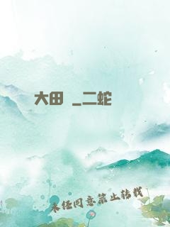 大田園