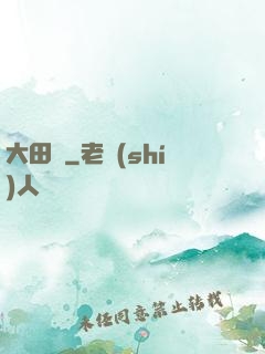 大田園