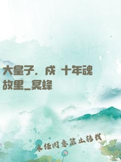 大皇子，戍邊十年魂歸故里