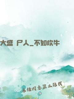 大盛畫尸人
