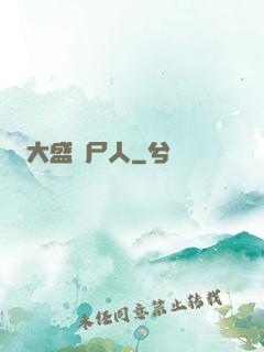 大盛畫尸人