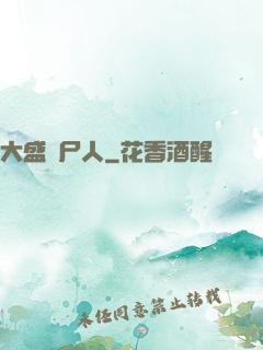 大盛畫尸人